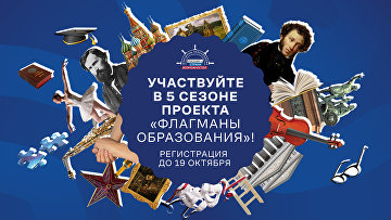 Продлена регистрация на конкурсные треки проекта "Флагманы образования"