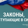 Законы, вступающие в силу в январе