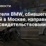 Водителя BMW, сбившего людей в Москве, направили на медосвидетельствование