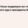Партия «Тиса» выдвинула экс-главу Верховного суда в президенты Венгрии