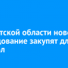 В Иркутской области новое оборудование закупят для 17 школ