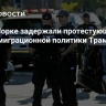 В Нью-Йорке задержали протестующих против миграционной политики Трампа
