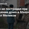 Никто не пострадал при обрушении дома в Махачкале, заявил Меликов