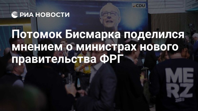Потомок Бисмарка поделился мнением о министрах нового правительства ФРГ