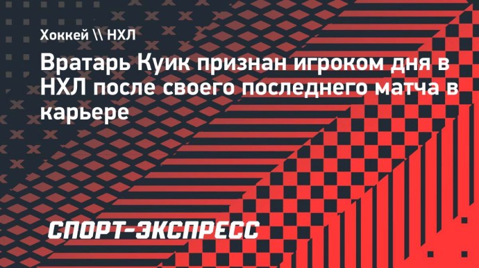Вратарь Куик признан игроком дня в НХЛ после своего последнего матча в карьере
