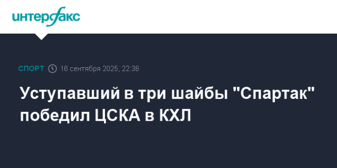 Уступавший в три шайбы "Спартак" победил ЦСКА в КХЛ