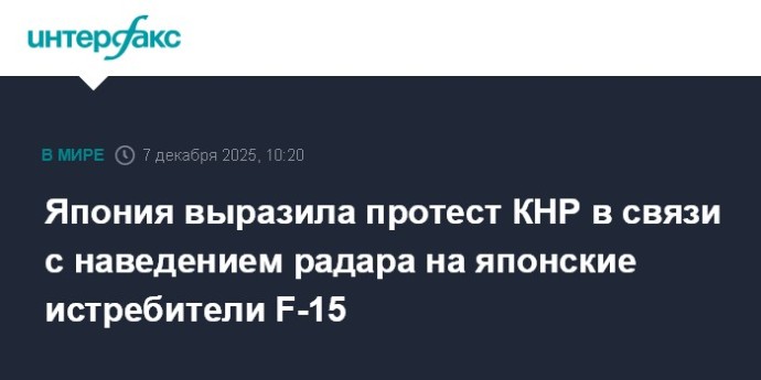 Япония выразила протест КНР в связи с наведением радара на японские истребители F-15 Япония выразила протест КНР в связи с наведением радара на японские истребители F-15