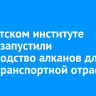 В Иркутском институте химии запустили производство алканов для нефтетранспортной отрасли