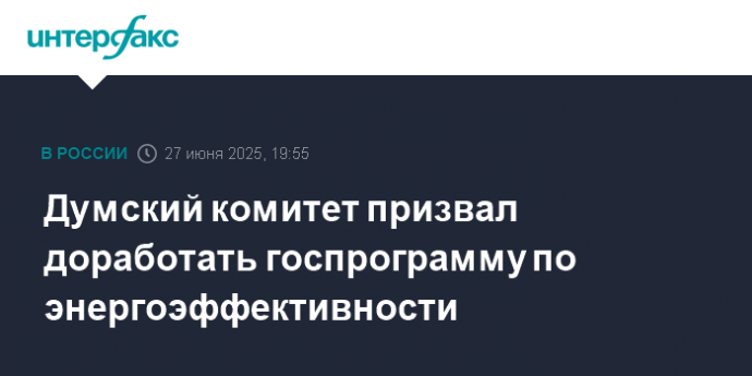 Думский комитет призвал доработать госпрограмму по энергоэффективности