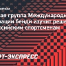 Рабочая группа Международной федерации бенди изучит решение МОК по российским спортсменам