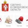 На Ozon появилась региональная витрина товаров «Сделано в Свердловской области»