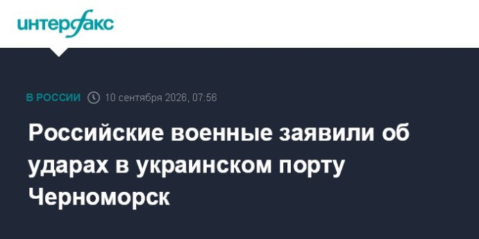 Российские военные заявили об ударах в украинском порту Черноморск Российские военные заявили об ударах в украинском порту Черноморск