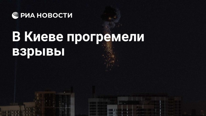 В Киеве прогремели взрывы В Киеве прогремели взрывы