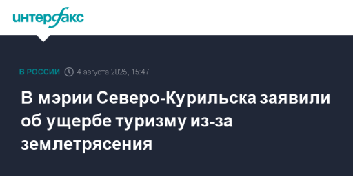 В мэрии Северо-Курильска заявили об ущербе туризму из-за землетрясения