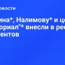 Литвина*, Налимову* и центр "Мемориал"* внесли в реестр иноагентов
