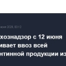 Россельхознадзор с 12 июня ограничивает ввоз всей подкарантинной продукции из Армении