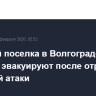 Жителей поселка в Волгоградской области эвакуируют после отражения ракетной атаки