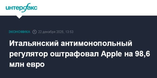 Итальянский антимонопольный регулятор оштрафовал Apple на 98,6 млн евро