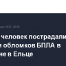 Восемь человек пострадали из-за падения обломков БПЛА в промзоне в Ельце