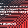 Соболенко повторила достижение Шараповой на турнирах в Индиан-Уэллсе