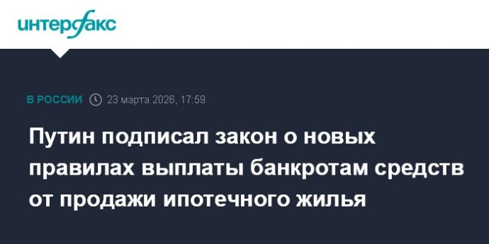 Путин подписал закон о новых правилах выплаты банкротам средств от продажи ипотечного жилья