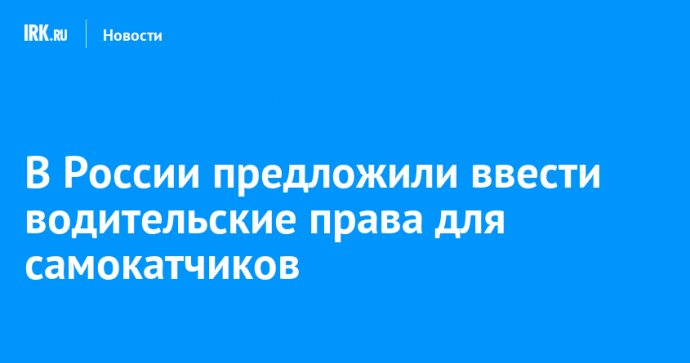 В России предложили ввести водительские права для самокатчиков