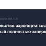 Строительство аэропорта космодрома Восточный полностью завершат в 2026 году
