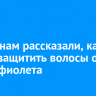 Россиянам рассказали, как летом защитить волосы от высокой солнечной активности