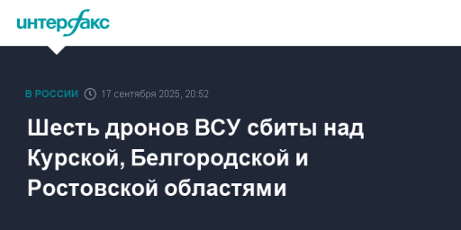 Шесть дронов ВСУ сбиты над Курской, Белгородской и Ростовской областями