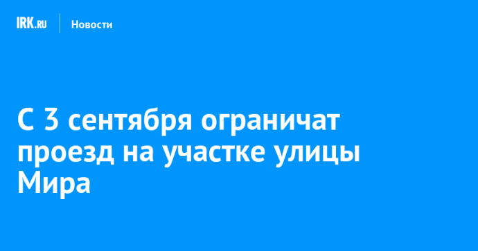 С 3 сентября ограничат проезд на участке улицы Мира