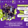 Молодёжь Башкирии приглашают на фестиваль «Za единство страны»