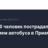 Почти 20 человек пострадали в ДТП с участием автобуса в Приамурье
