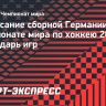 Расписание сборной Германии на чемпионате мира по хоккею