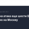 Отражена атака еще шести БПЛА, летевших на Москву