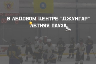 В Калмыкии ледовый центр ушел на «каникулы»