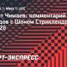Чимаев — перед боем против Стрикленда: «Самая лучшая работа»
