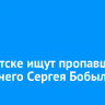 В Иркутске ищут пропавшего 59-летнего Сергея Бобылева