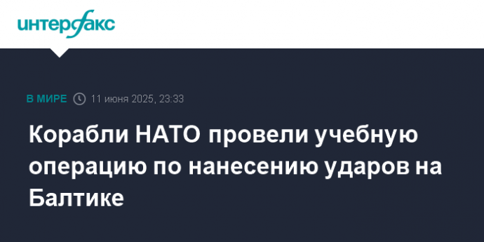 Корабли НАТО провели учебную операцию по нанесению ударов на Балтике