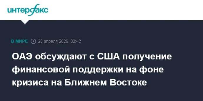 ОАЭ обсуждают с США получение финансовой поддержки на фоне кризиса на Ближнем Востоке