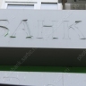 Жители области просрочили по банковским кредитам 22 миллиарда