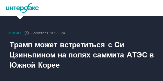 Трамп может встретиться с Си Цзиньпином на полях саммита АТЭС в Южной Корее