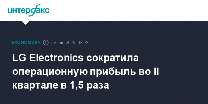 LG Electronics сократила операционную прибыль во II квартале в 1,5 раза