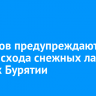 Туристов предупреждают об угрозе схода снежных лавин в горах Бурятии