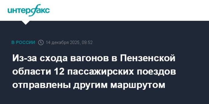 Из-за схода вагонов в Пензенской области 12 пассажирских поездов отправлены другим маршрутом