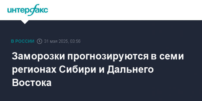 Заморозки прогнозируются в семи регионах Сибири и Дальнего Востока