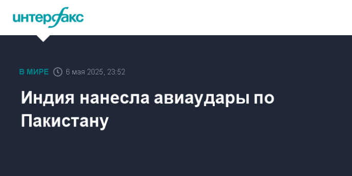 Индия нанесла авиаудары по Пакистану