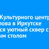 Около Культурного центра Вампилова в Иркутске появится уютный сквер с длинным столом
