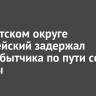 В Иркутском округе полицейский задержал наркосбытчика по пути со службы