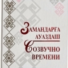В Уфе издан сборник произведений народных поэтов Башкортостана