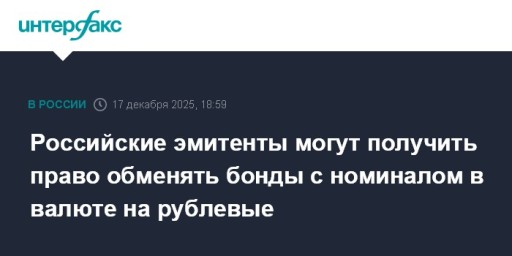 Российские эмитенты могут получить право обменять бонды с номиналом в валюте на рублевые